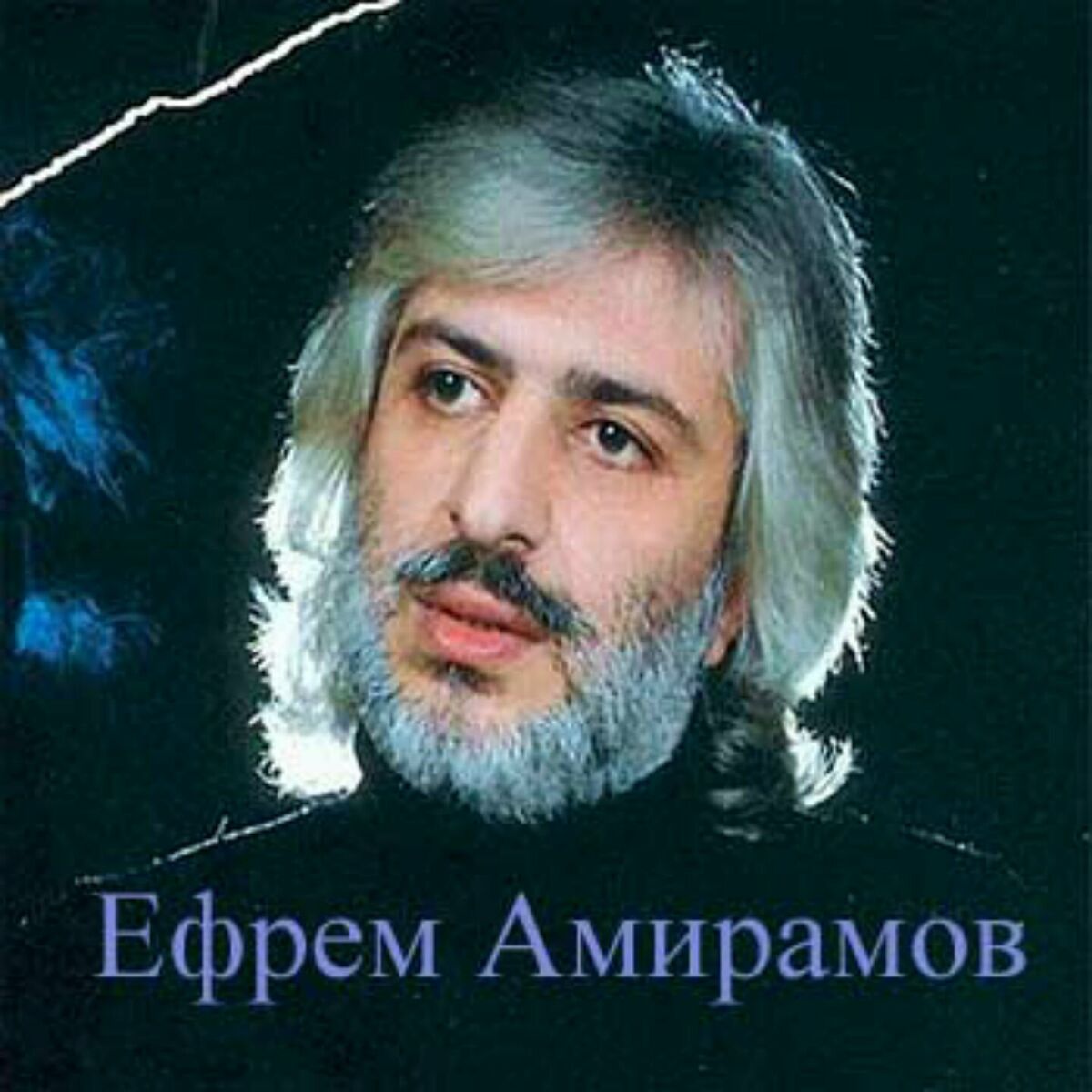 Ефрем Амирамов: альбомы, песни, плейлисты | Слушайте на Deezer