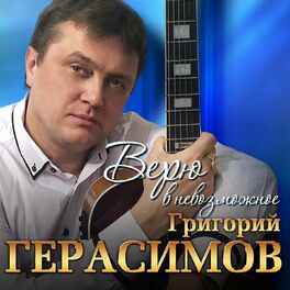 Album cover of Верю в невозможное