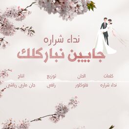 Album cover of جايين نباركلك
