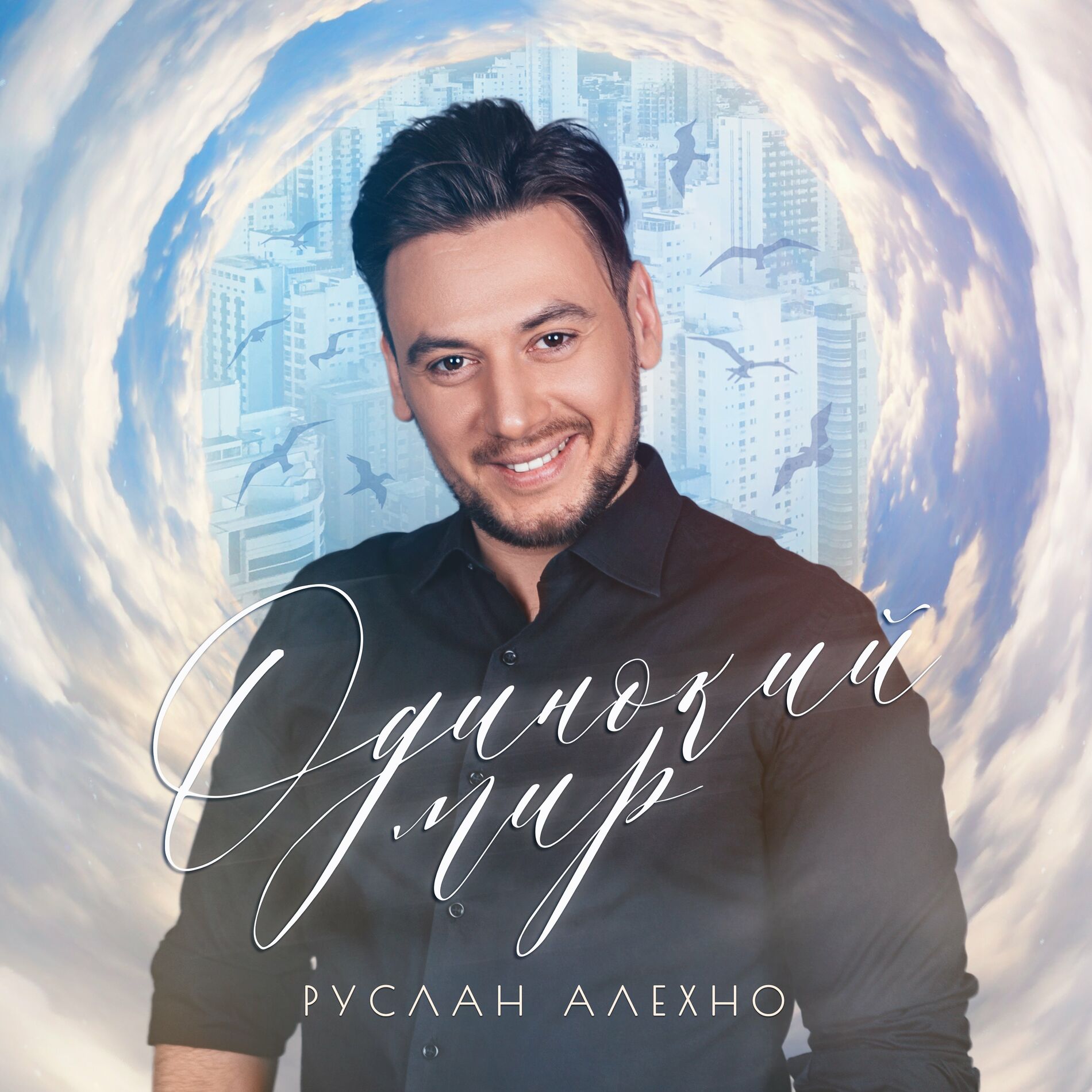 Руслан Алехно: albums, songs, playlists | Listen on Deezer