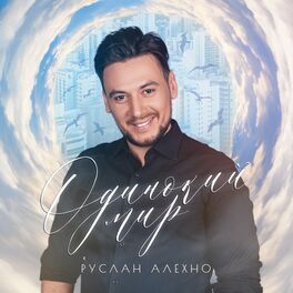 Album cover of Одинокий мир