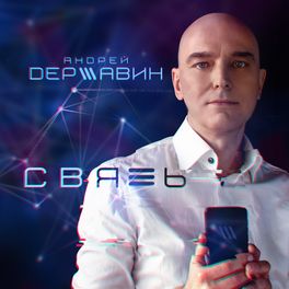 Album cover of Связь