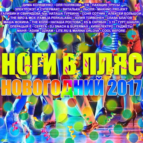 Various Artists - Ноги В Пляс (Новогодний 2017): Lyrics And Songs.