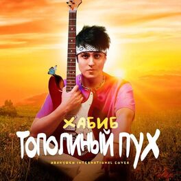 Album cover of Тополиный пух