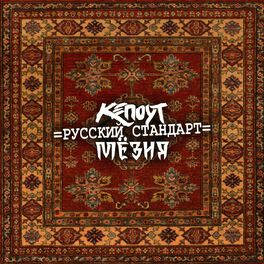 Album cover of Русский стандарт