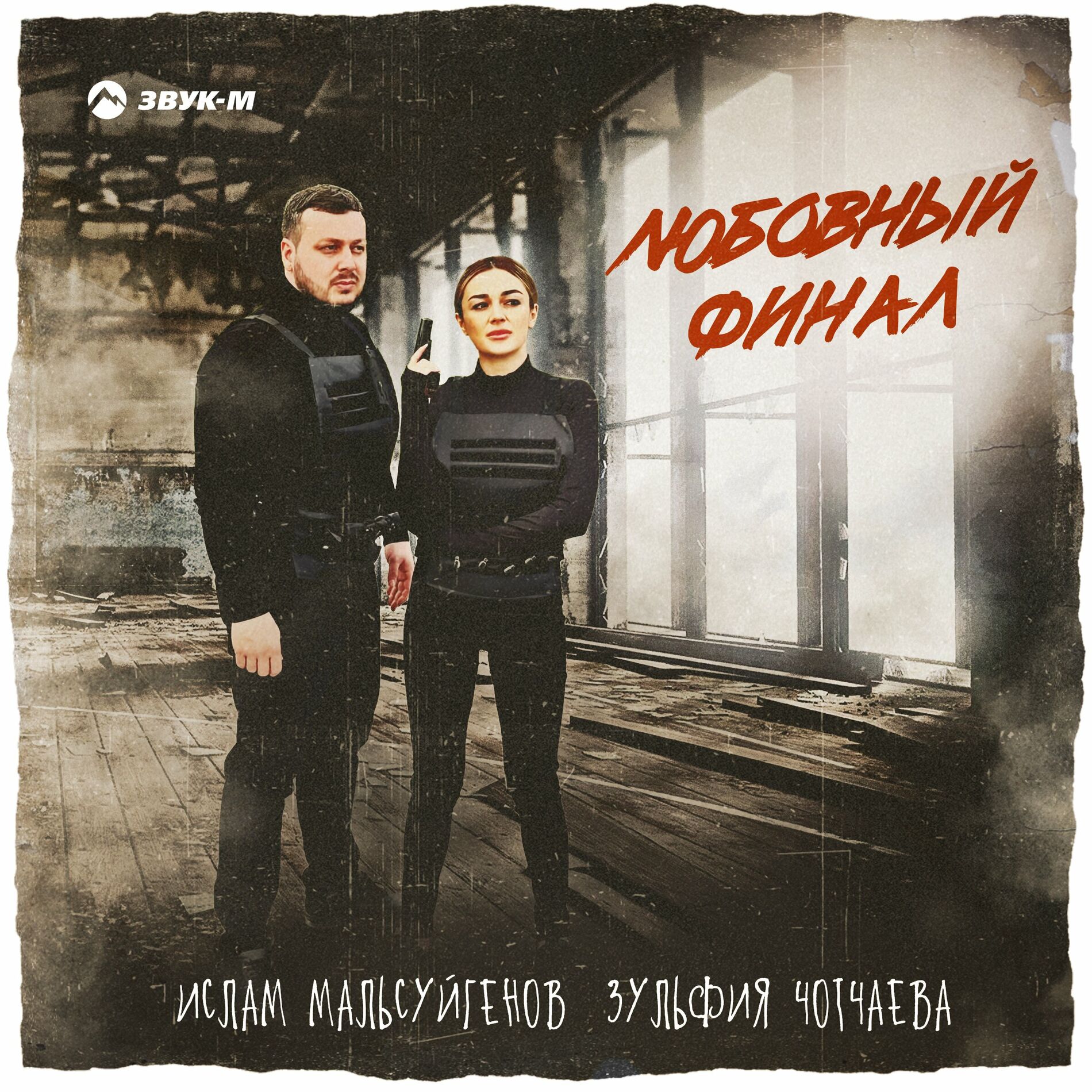 Ислам Мальсуйгенов - Подари мне любовь: тексты и песни | Deezer