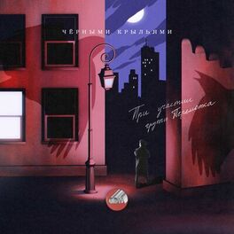 Album cover of Чёрными крыльями
