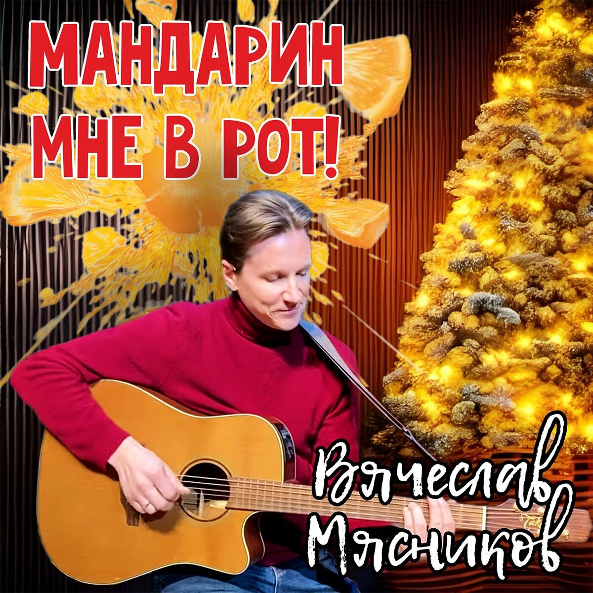 Вячеслав Мясников - Все свои: тексты и песни | Deezer