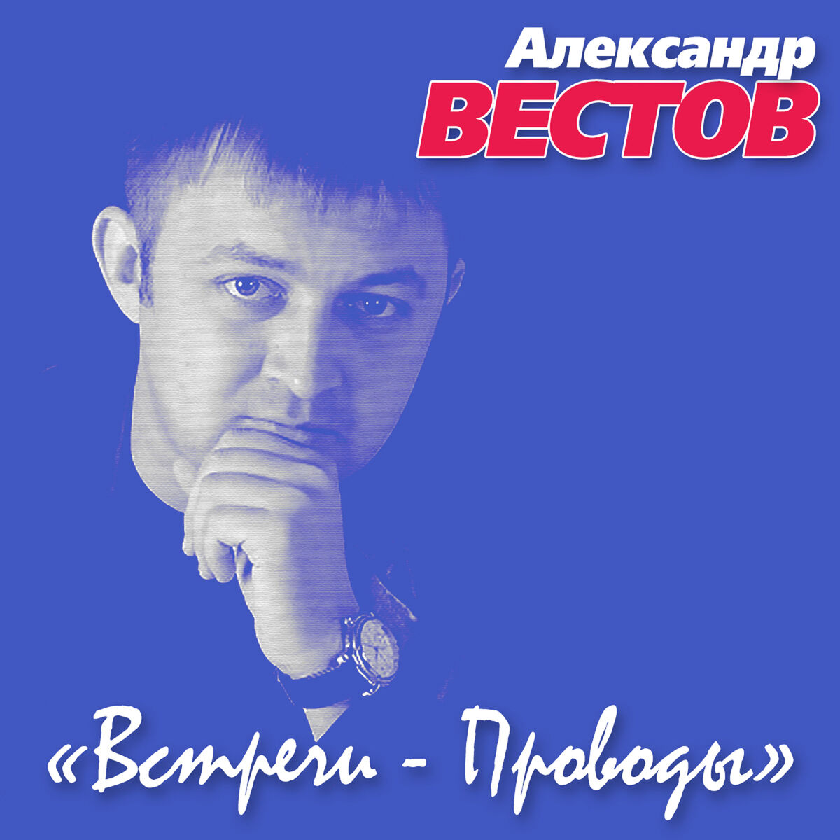 Александр Вестов - Журавли: listen with lyrics | Deezer