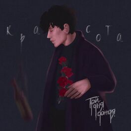 Album cover of Красота