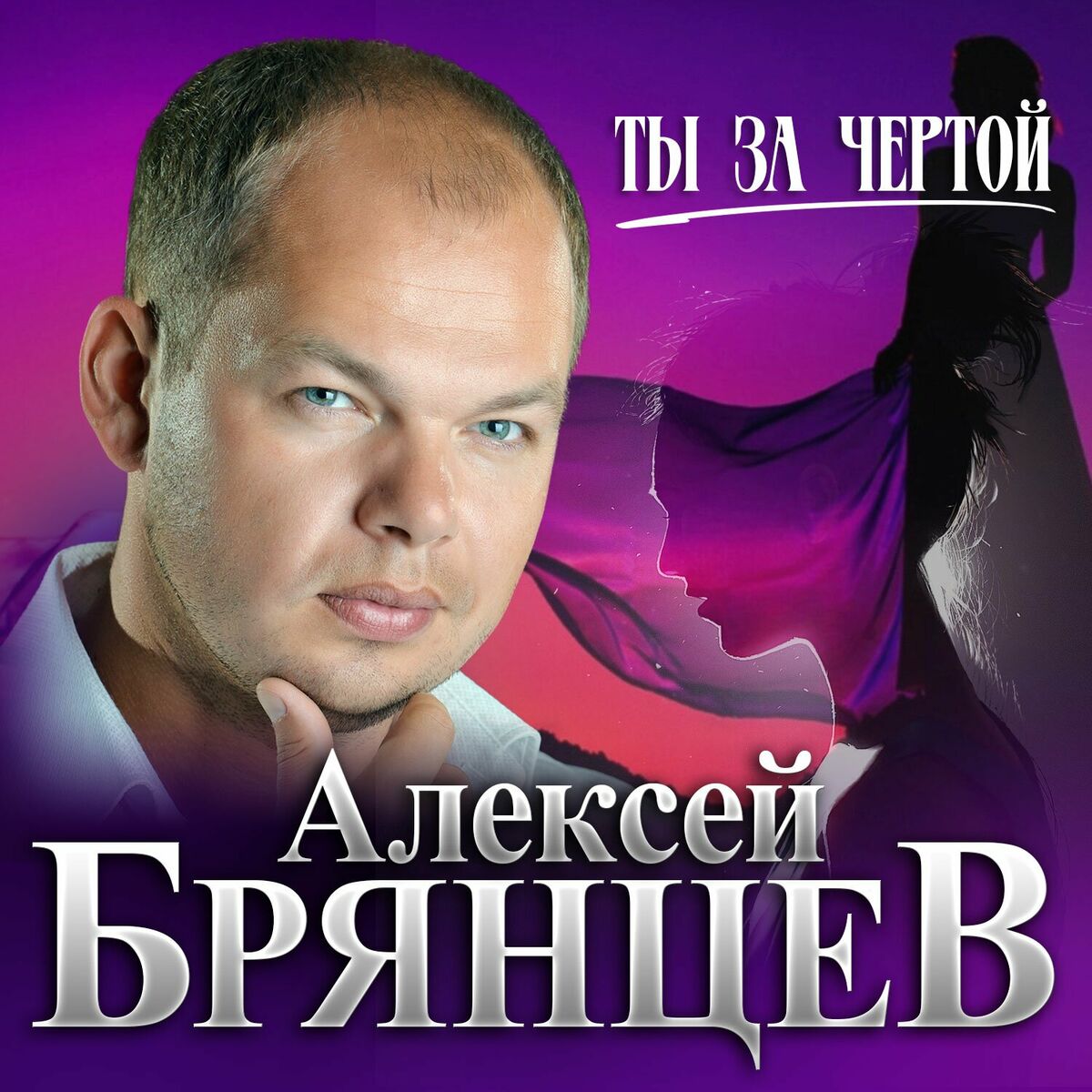 Алексей брянцев - Твоё дыхание: тексты и песни | Deezer