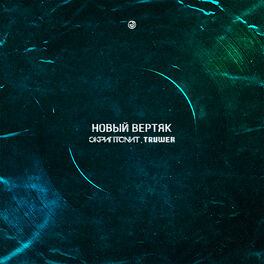 Album cover of Новый вертяк