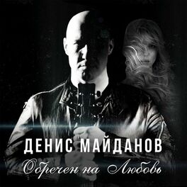 Album cover of Обречён на любовь