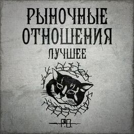 Рыночные отношения – Все альбомы – Вебург