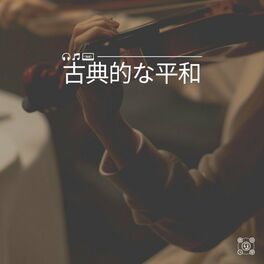 Album cover of 古典的な平和