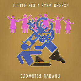Album cover of Slemyatsya pacany