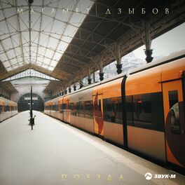 Album cover of Поезда