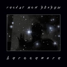 Album cover of Гаснут мои звезды