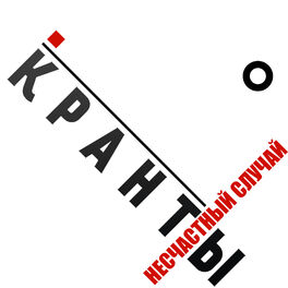 Album cover of Кранты