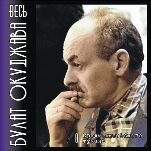 Булат Окуджава - Весь Булат Окуджава. Часть 8. Среди житейского тумана ...