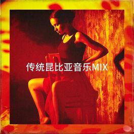 Album cover of 传统昆比亚音乐Mix