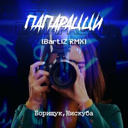 Album cover of Папарацци (BartiZ RMX)
