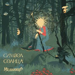 Album cover of Символ Солнца