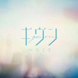 Album cover of Hetakuso