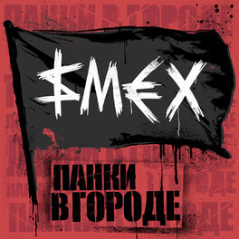 Album cover of Панки в городе