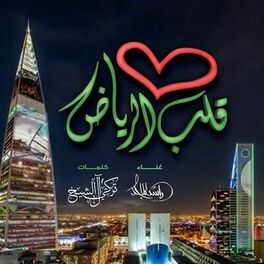 Album cover of قلب الرياض