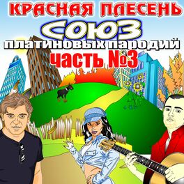 Album cover of Союз платиновых пародий, Часть 3