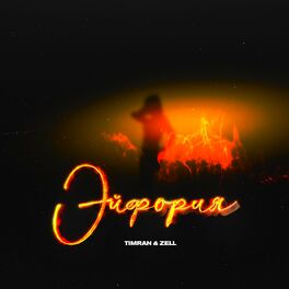Album cover of Эйфория