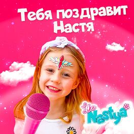 Album cover of Тебя поздравит Настя