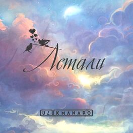 Album cover of Летали