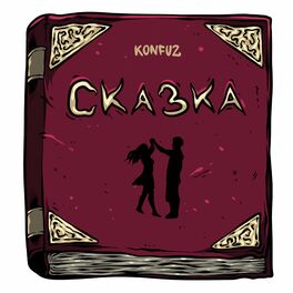 Album cover of Сказка
