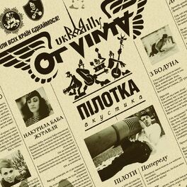 Album cover of Пілотка