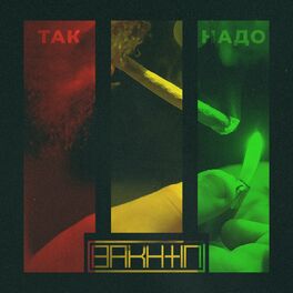 Album cover of Так надо