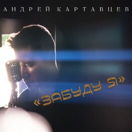 Album cover of Забуду я