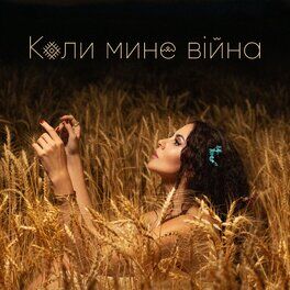 Album cover of Коли мине війна