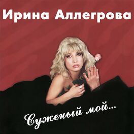 Album cover of Suzhenyj moj...