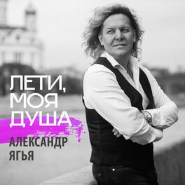Album cover of Лети, моя душа