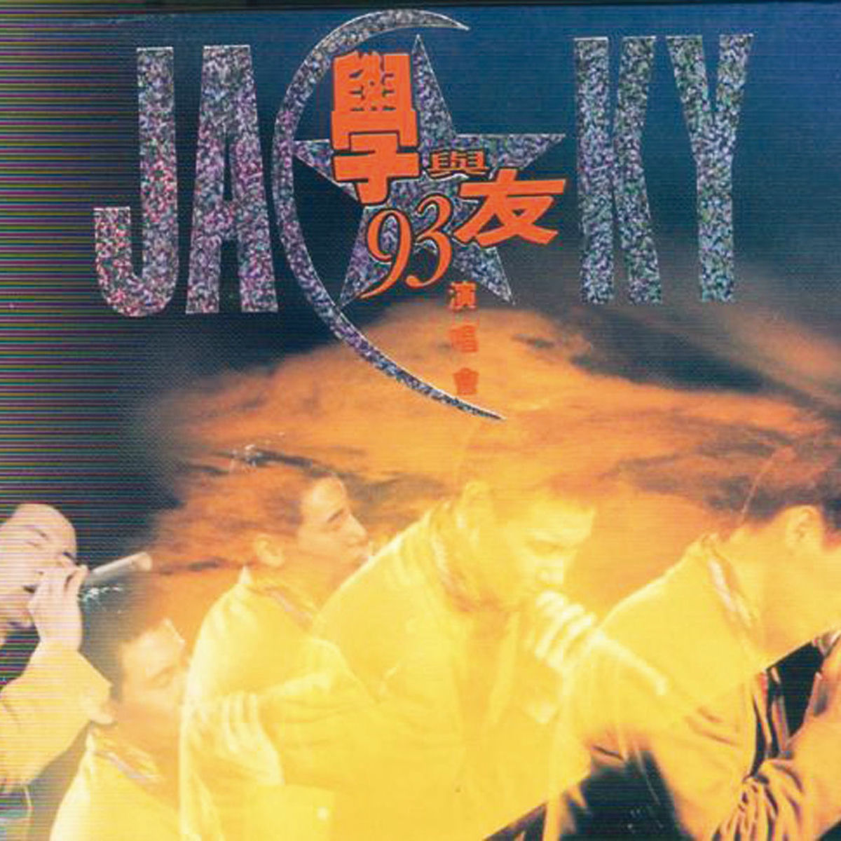 ジャッキー・チュン 95友學友演唱會 ジャッキー・チュン 95友學友演唱會