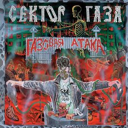 Album cover of Gazovaja Ataka
