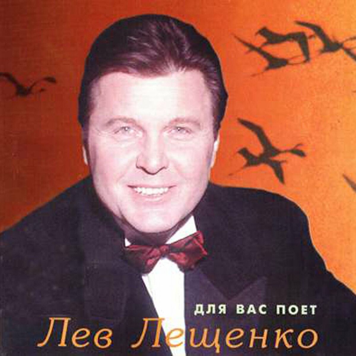 Лев Лещенко - Для вас поёт Лев Лещенко: тексты и песни | Deezer