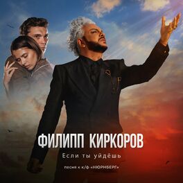 Album cover of Если ты уйдёшь (песня к к/ф «НЮРНБЕРГ»)