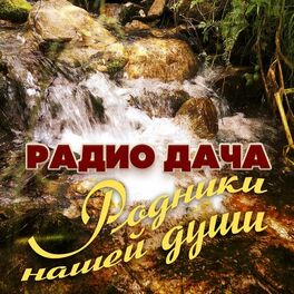 Album cover of Радио дача. Родники нашей души