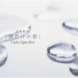 Album cover of Bokudake No Kimi - Under Super Best