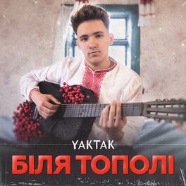 Album cover of Біля тополі
