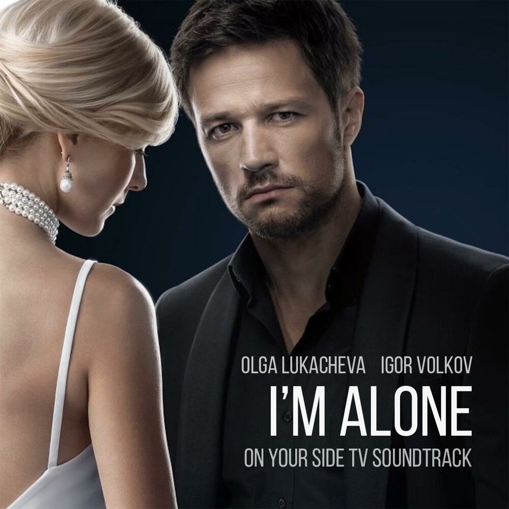 I&apos;m Alone (On Your Side TV Soundtrack) от Olga Lukacheva - год выпуска...