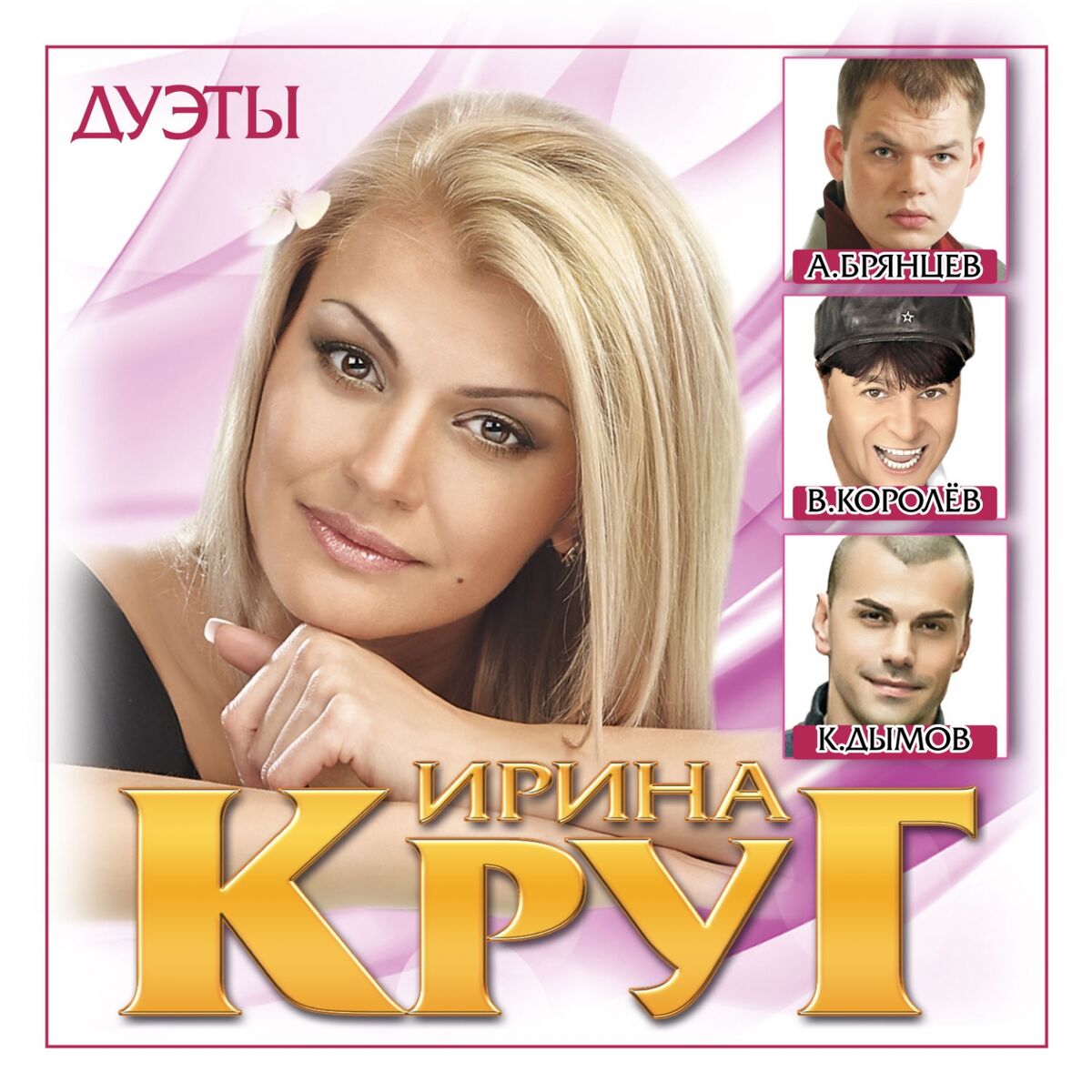 Ирина Круг - Дуэты: lyrics and songs | Deezer